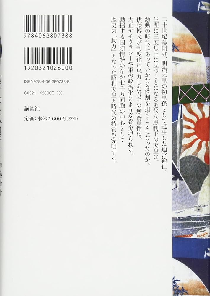 昭和天皇と戦争の世紀 (天皇の歴史) | 加藤 陽子 |本 | 通販